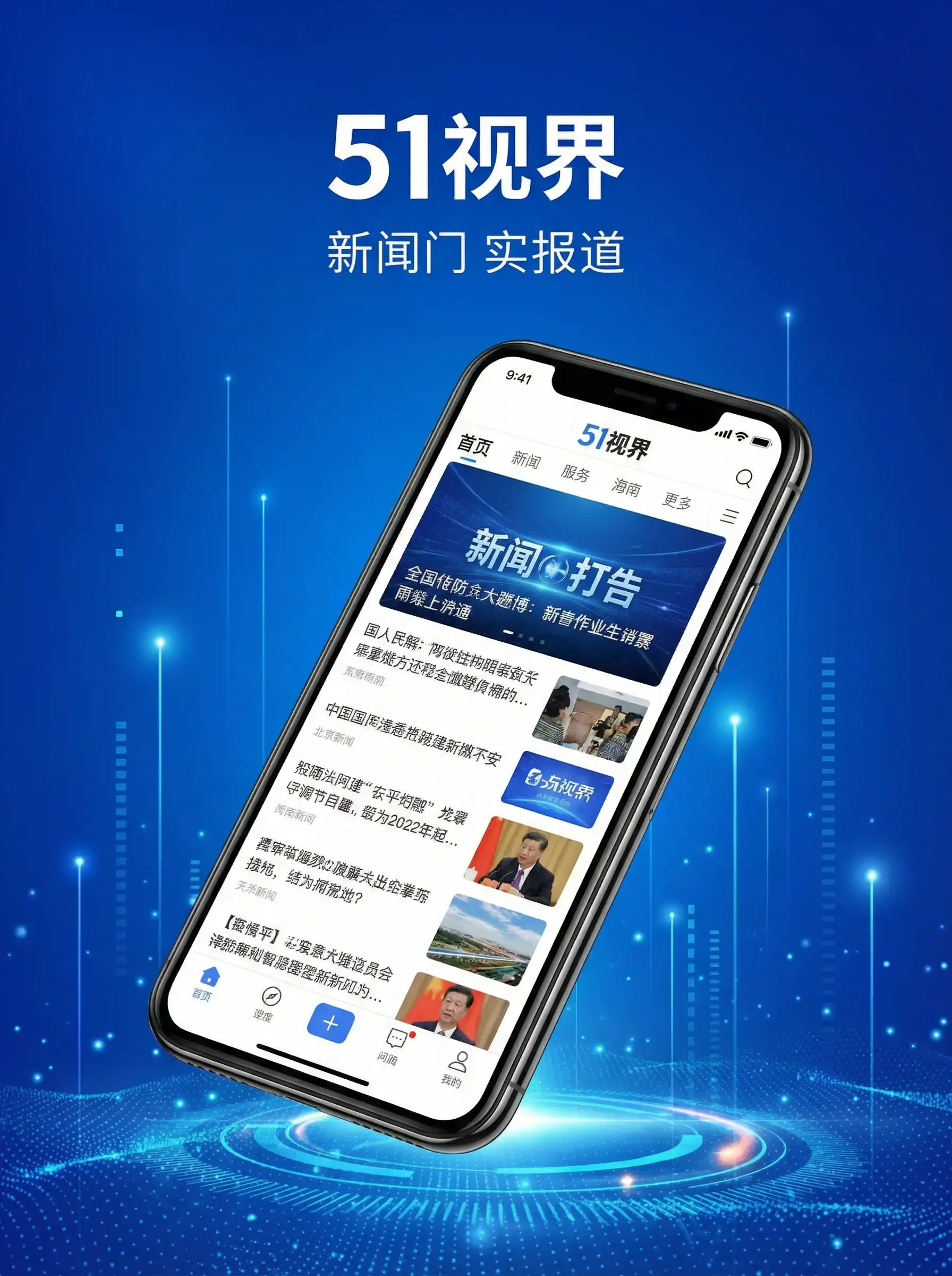 51视界APP手机客户端展示 - 海信智慧城市 移动端
